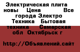 Электрическая плита,  новы  › Цена ­ 4 000 - Все города Электро-Техника » Бытовая техника   . Самарская обл.,Октябрьск г.